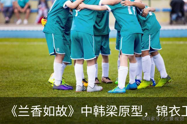 《兰香如故》中韩梁原型，锦衣卫抄家痛哭，刽子手皆自尽
