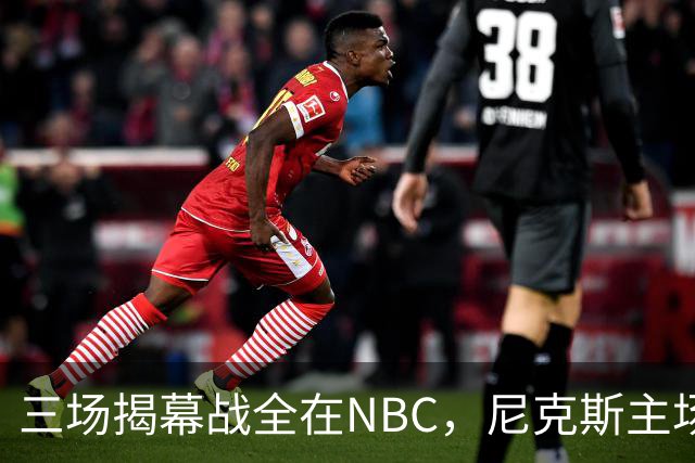 三场揭幕战全在NBC，尼克斯主场迎76人