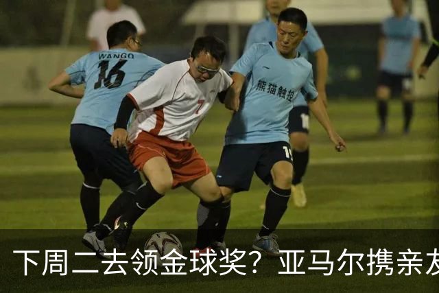 下周二去领金球奖？亚马尔携亲友团包机前往伦敦，已提前安排庆祝活动