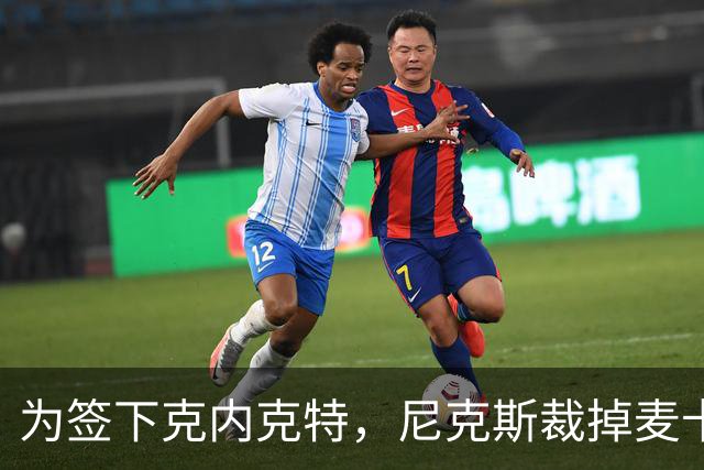 为签下克内克特，尼克斯裁掉麦卡拉尔