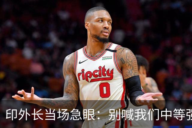 印外长当场急眼：别喊我们中等强国，印度是 “立足中间的大国”