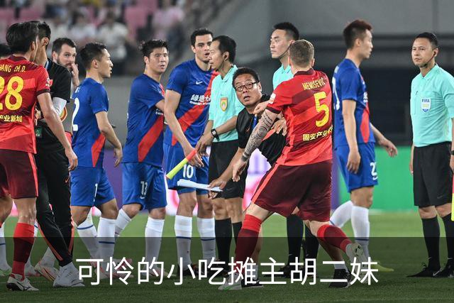 可怜的小吃摊主胡二妹