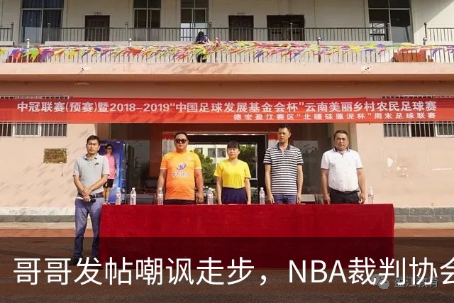 哥哥发帖嘲讽走步，NBA裁判协会认定拉梅洛四步违例