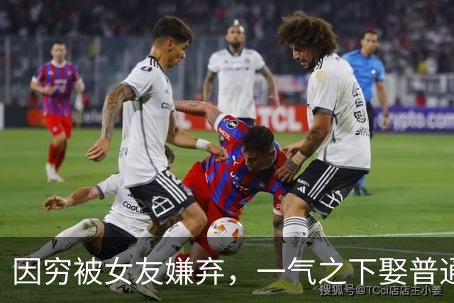 因穷被女友嫌弃，一气之下娶普通女老师的朱铁，如今过得怎么样了
