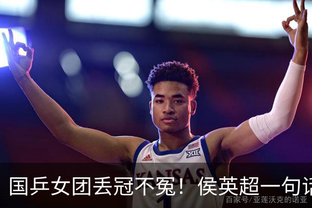 国乒女团丢冠不冤！侯英超一句话点中要害：孙颖莎王曼昱太重要了