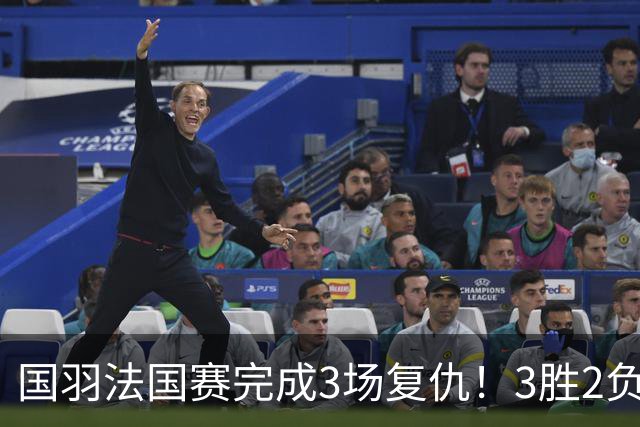 国羽法国赛完成3场复仇！3胜2负仅剩男单混双进四强，胡哲安黑马