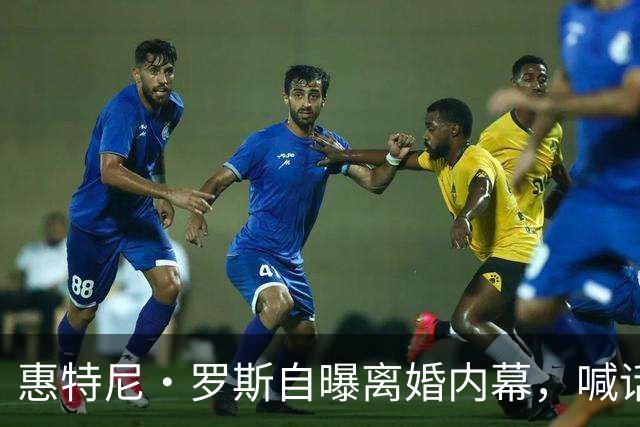 惠特尼·罗斯自曝离婚内幕，喊话梅雷迪斯该接受道歉