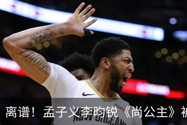 离谱！孟子义李昀锐《尚公主》被差评淹没，网友吐槽文案出乎意料地一致