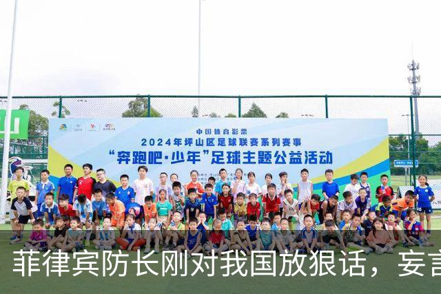 菲律宾防长刚对我国放狠话，妄言“战争”，还没捂热，就怂了？