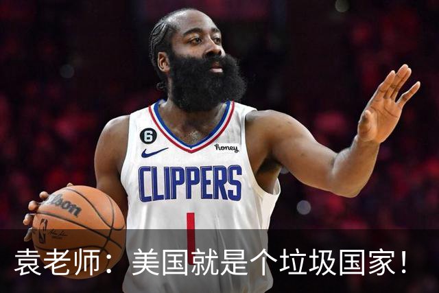 袁老师：美国就是个垃圾国家！