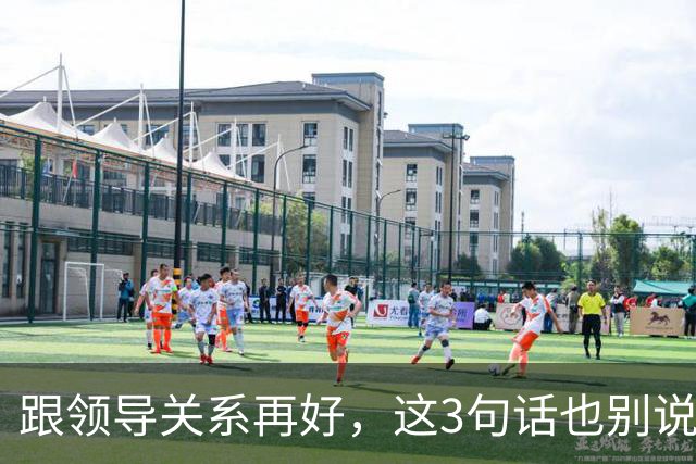 跟领导关系再好，这3句话也别说：说了就是给自己埋雷