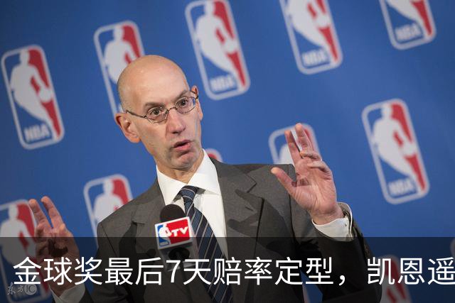 金球奖最后7天赔率定型，凯恩遥遥领先，梅西意外跌至第四