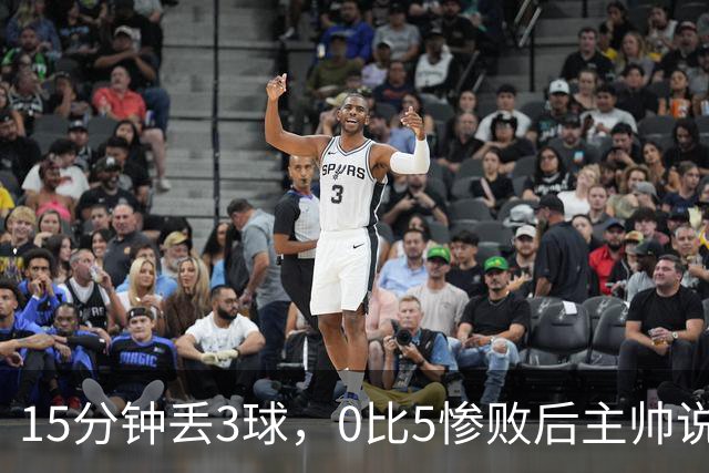 15分钟丢3球，0比5惨败后主帅说必须听这场球