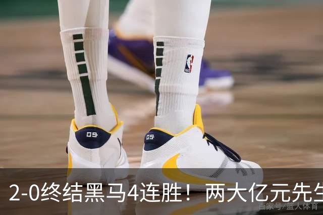 2-0终结黑马4连胜！两大亿元先生发威 10.9亿豪门主场首胜跻身前四