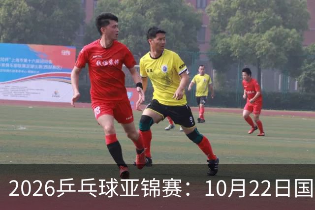 2026乒乓球亚锦赛：10月22日国乒男团夺冠女团摘银，23日赛程出炉