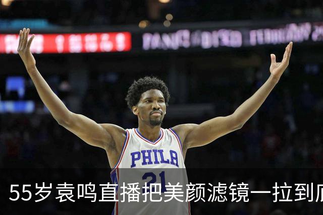55岁袁鸣直播把美颜滤镜一拉到底，坦承体重130斤，不装不端太稀缺