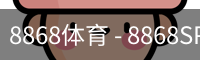 8868体育